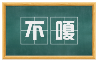 不嗄