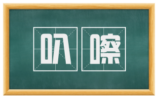 叭嚓