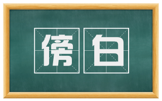 傍白