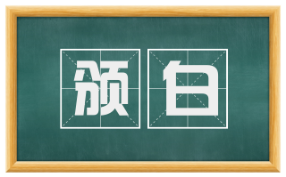 颁白