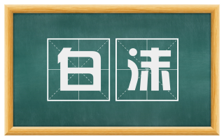 白沫