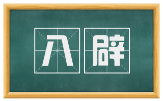 八辟