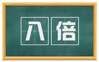 八倍