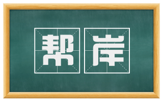 帮岸