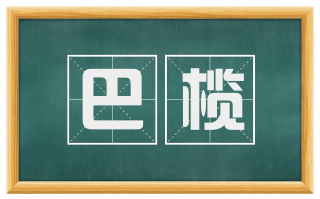 巴榄