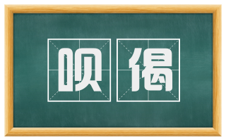呗偈