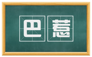 巴惹