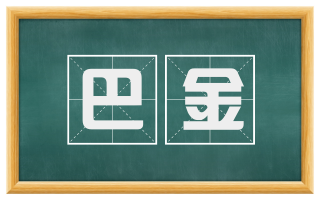 巴金