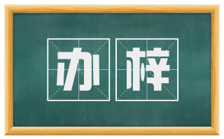 办梓