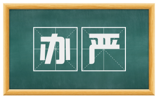 办严
