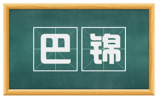 巴锦