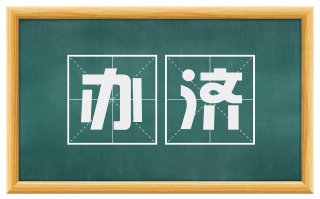 办济