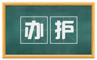 办护