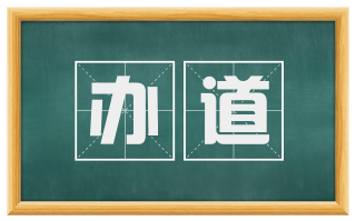 办道