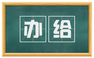 办给