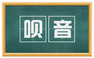 呗音