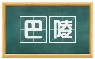 巴陵