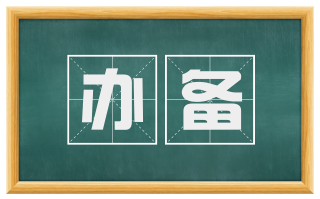 办备