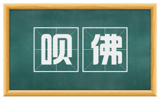 呗佛