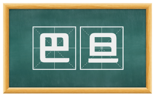 巴旦