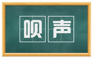 呗声