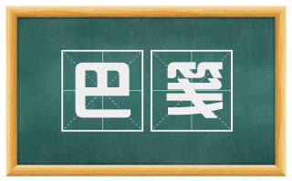 巴笺