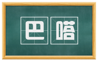 巴嗒