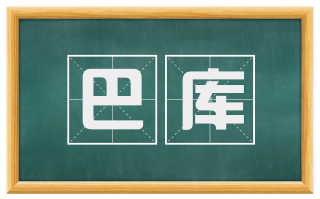 巴库
