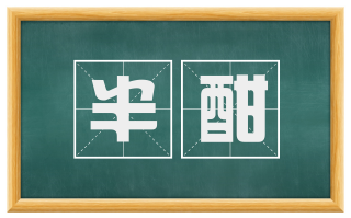 半酣