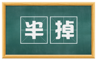 半掉