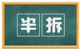 半拆