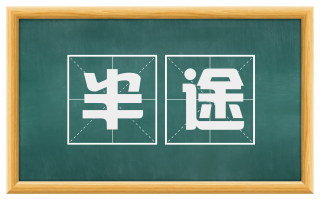 半途