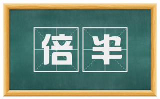 倍半