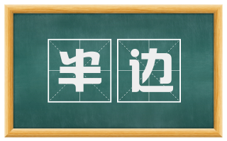 半边