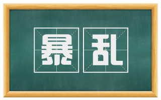 暴乱