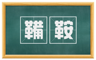 鞴鞍