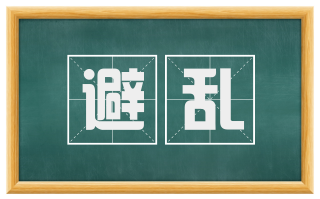 避乱