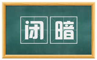 闭暗