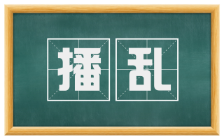 播乱