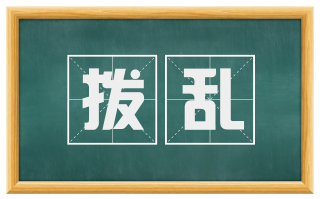 拨乱