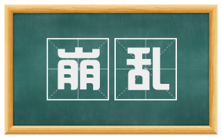 崩乱