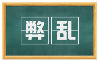 弊乱