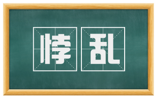 悖乱