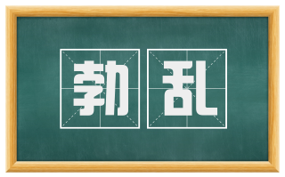 勃乱