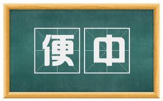 便中