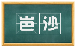 岜沙