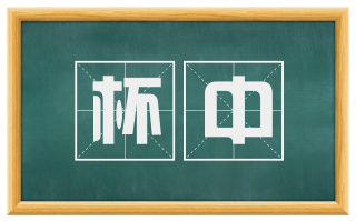 杯中
