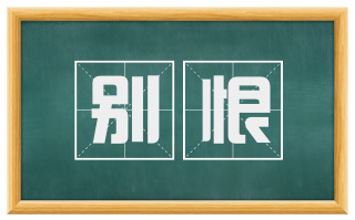 别恨