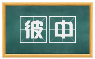 彼中