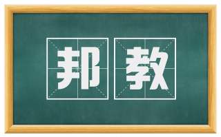 邦教